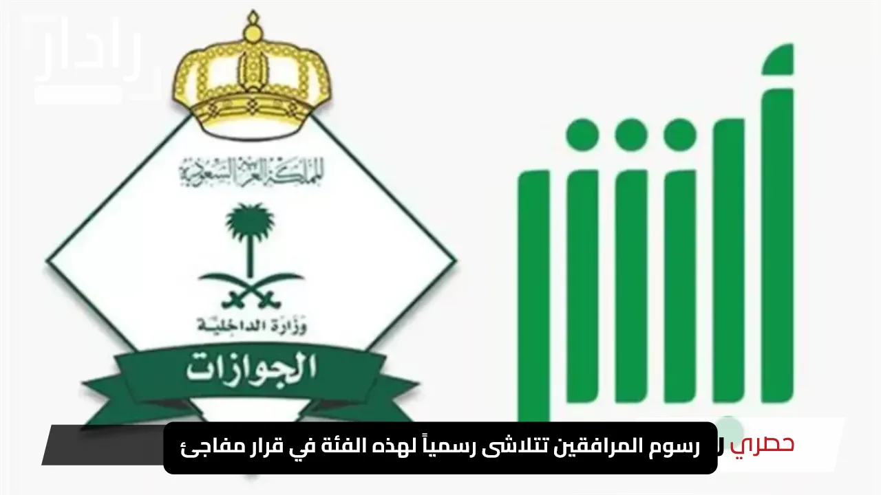 “بشرة خير”.. رسوم المرافقين تتلاشى رسمياً لهذه الفئة في قرار مفاجئ