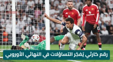 هل فقد مانشستر يونايتد هيبته؟ رقم كارثي يُفجّر التساؤلات في النهائي الأوروبي
