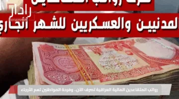 رواتب المتقاعدين المالية العراقية تصرف الآن.. وفرحة المواطنين تعم الأرجاء
