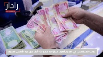 رواتب المتقاعدين في العراق تُصرف مبكرًا مع خصم 100 ألف قبل عيد الأضحى المبارك