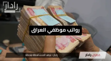 “زيادة مرتقبة”.. صرف رواتب موظفي العراق 2025 تفاصيل جديدة عن الزيادات والحد الأدنى للأجور