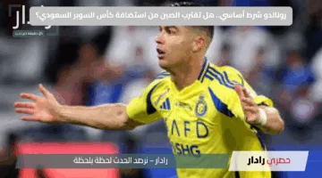 رونالدو شرط أساسي.. هل تقترب الصين من استضافة كأس السوبر السعودي؟