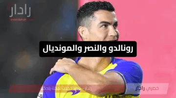 رونالدو والنصر والمونديال	..رونالدو بين البقاء في النصر وحلم المشاركة في المونديال