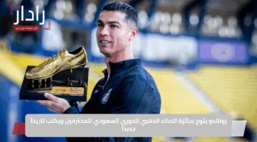 رونالدو يتوج بجائزة الحذاء الذهبي للدوري السعودي للمحترفين ويكتب تاريخاً جديدا