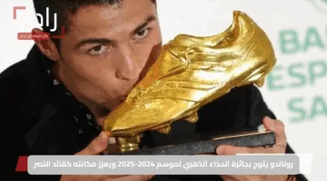 رونالدو يتوج بجائزة الحذاء الذهبي لموسم 2024-2025 ويعزز مكانته كقائد النصر