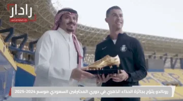 رونالدو يتوّج بجائزة الحذاء الذهبي في دوري المحترفين السعودي موسم 2024-2025