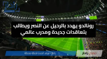 رونالدو يهدد بالرحيل عن النصر ويطالب بتعاقدات جديدة ومدرب عالمي