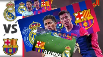 «قمة الكلاسيكو» القناة الناقلة لمباراة برشلونة وريال مدريد اليوم 2025 والمعلق والتفاصيل شوف الماتش من البيت