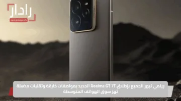 ريلمي تبهر الجميع بإطلاق Realme GT 7T الجديد بمواصفات خارقة وتقنيات مذهلة تهز سوق الهواتف المتوسطة