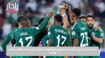 رينارد يعلن تشكيل المنتخب السعودي لمواجهات تصفيات كأس العالم 2026 بحماس وترقب