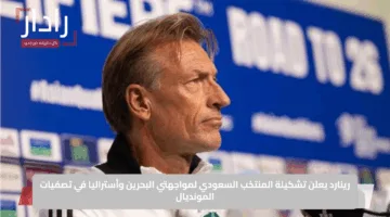 رينارد يعلن تشكيلة المنتخب السعودي لمواجهتي البحرين وأستراليا في تصفيات المونديال