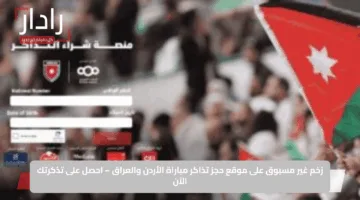 زخم غير مسبوق على موقع حجز تذاكر مباراة الأردن والعراق – احصل على تذكرتك الآن