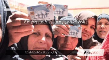 بالزيادة الإضافية 25%.. موعد صرف معاشات تكافل وكرامة للمستفيدين الجدد 2025