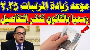 زيادة المرتبات 2025: الحكومة تُقر زيادات تتراوح بين 1100 إلى 1600 جنيه شهريًا