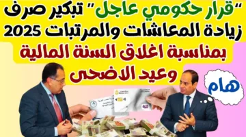 15% زيادة.. الحكومة تعلن موعد صرف زيادة المعاشات 2025 وفق قانون التأمينات