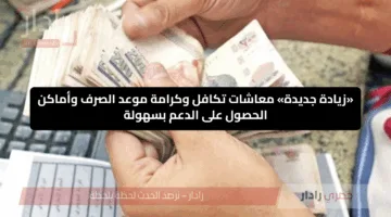 «زيادة جديدة» معاشات تكافل وكرامة موعد الصرف وأماكن الحصول على الدعم بسهولة