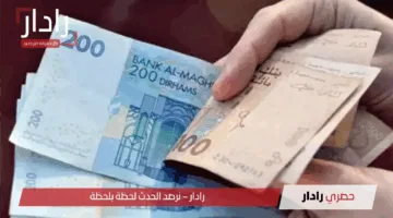 «خبر سار» زيادة رسمية في رواتب المغرب بدءا من مايو 2025 وهذه التفاصيل