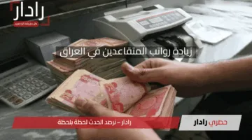 هل يوجد زيادة رواتب المتقاعدين في العراق 2025 بقيمة 100 ألف دينار عراقي؟ وزارة المالية ترد
