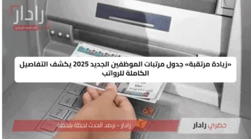 «زيادة مرتقبة» جدول مرتبات الموظفين الجديد 2025 يكشف التفاصيل الكاملة للرواتب