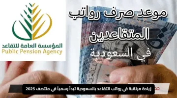“تفاصيل جديدة ومهمة”.. زيادة مرتقبة في رواتب التقاعد بالسعودية تبدأ رسمياً في منتصف 2025