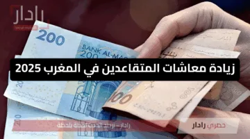 تبقاش ساكت شوف شحال غادي تزاد لك فالمعاش..زيادة معاشات المتقاعدين في المغرب 2025