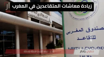 زيادة معاشات المتقاعدين في المغرب 2025.. تفاصيل النسب الجديدة حسب الدخل وشروط الاستفادة وموعد التطبيق الرسمي