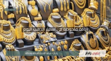 “الأصفر يتألق!”.. زيادة ملحوظة في أسعار الذهب اليوم الجمعة 2 مايو 2025