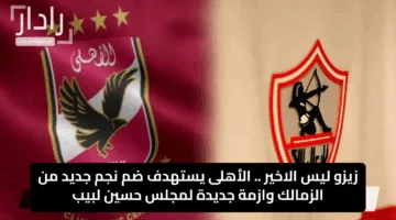 زيزو ليس الاخير .. الأهلى يستهدف ضم نجم جديد من الزمالك وازمة جديدة لمجلس حسين لبيب
