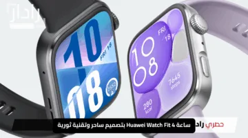 “هواوي تتألق”.. ساعة Huawei Watch Fit 4 بتصميم ساحر وتقنية ثورية تُلبي كل الأذواق لا تفوت امتلاكها