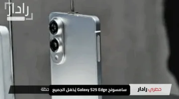 سامسونج Galaxy S25 Edge يُذهل الجميع: الأنحف في العالم مع كاميرا 200 ميجابكسل مُبهرة