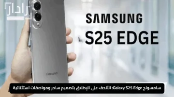 سامسونج Galaxy S25 Edge: الأنحف على الإطلاق بتصميم ساحر ومواصفات استثنائية