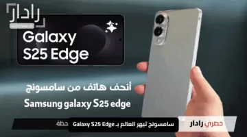 سامسونج تبهر العالم بـ Galaxy S25 Edge: تصميم فائق النحافة وأداء يتخطى التوقعات