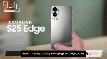 “الأسطورة التي طال انتظارها!”.. سامسونج تكشف عن Galaxy S25 Edge بمواصفات عالمية وسعر لا يُقاوم.. ماذا تنتظر؟