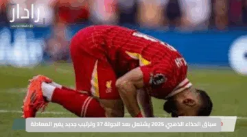 صدام الهدافين “محمد صلاح vs مبابي”.. سباق الحذاء الذهبي 2025 يشتعل بعد الجولة 37 وترتيب جديد يغير المعادلة