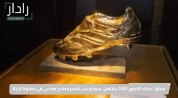 سباق الحذاء الذهبي 2025 يشتعل.. جيوكيريس يتصدر وصلاح ومبابي في مطاردة نارية