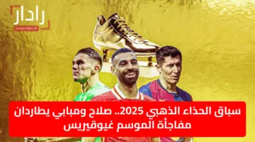 سباق الحذاء الذهبي 2025.. صلاح ومبابي يطاردان مفاجأة الموسم غيوقيريس