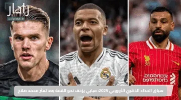 سباق الحذاء الذهبي الأوروبي 2025: مبابي يزحف نحو القمة بعد تعثر محمد صلاح