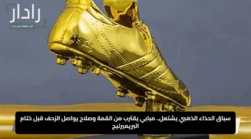 سباق الحذاء الذهبي يشتعل.. مبابي يقترب من القمة وصلاح يواصل الزحف قبل ختام البريميرليج