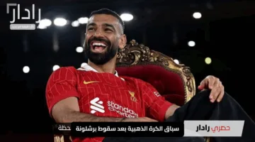 تطورات مثيرة في سباق الكرة الذهبية بعد سقوط برشلونة.. أين يقف محمد صلاح؟