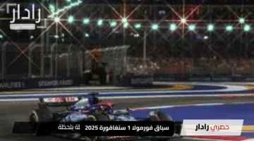 احجز مكانك في سباق فورمولا 1 سنغافورة 2025.. دليلك الكامل لأسعار التذاكر والخطوات والمواعيد لتجربة ليلية لا تُنسى