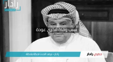 سبب وفاة فخري عودة يصدم الجميع.. نُقل للمستشفى في حالة حرجة وهذه كانت لحظاته الأخيرة