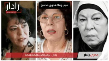 خبر يهز الأوساط.. سبب وفاة فدوى محسن الفنانة السورية يثير الحزن والجدل