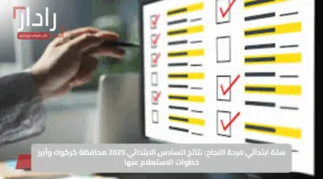 ستة ابتدائي فرحة النجاح: نتائج السادس الابتدائي 2025 محافظة كركوك وأبرز خطوات الاستعلام عنها
