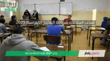 رابط مُبـاشر.. انطلاق سحب استدعاء شهادة التعليم المتوسط 2025 بالجزائر