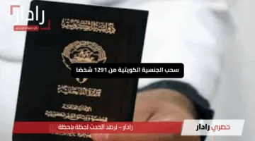 “صدمة بالأسماء”.. سحب الجنسية الكويتية من 1291 شخصًا – كل التفاصيل المثيرة