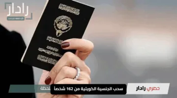 سحب الجنسية الكويتية من 162 شخصاً: تفاصيل وأسباب القرار المفاجئ