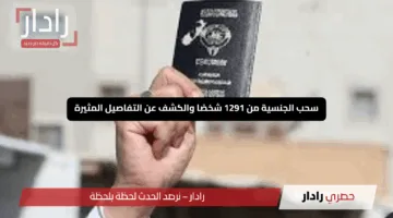 “موجة صادمة في الكويت”.. سحب الجنسية من 1291 شخصًا والكشف عن التفاصيل المثيرة
