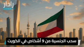 «بالأسماء» سحب الجنسية من 9 أشخاص في الكويت وفق المادة 11 من القانون