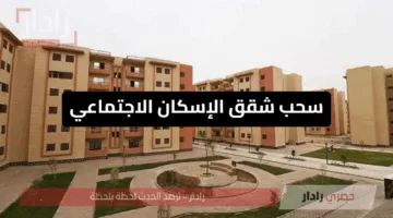 سحب شقق الإسكان الاجتماعي من بعض الفئات رسميًا بقرار حكومي