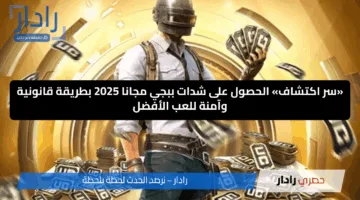 «سر اكتشاف» الحصول على شدات ببجي مجانا 2025 بطريقة قانونية وآمنة للعب الأفضل
